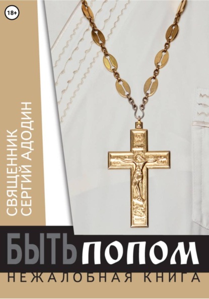 Скачать книгу Быть попом. Нежалобная книга