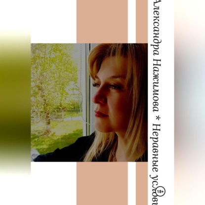 Скачать книгу Неравные условия