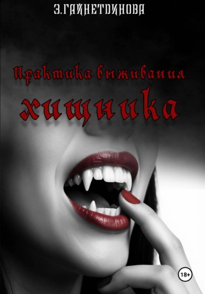 Скачать книгу Практика выживания хищника