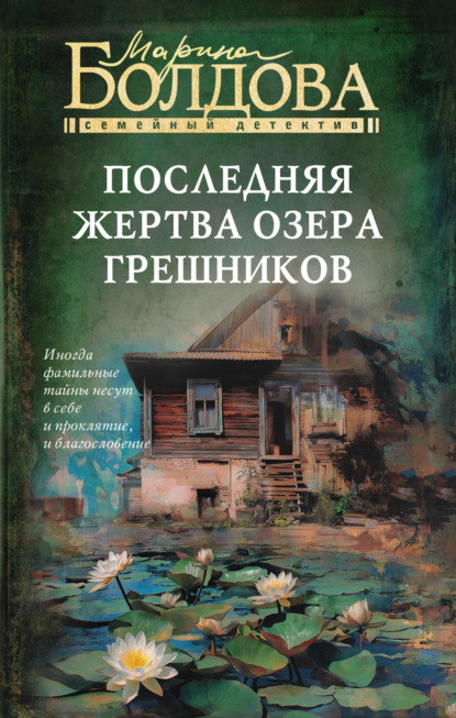 Скачать книгу Последняя жертва озера грешников