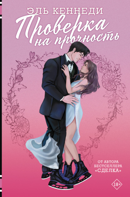 Скачать книгу Проверка на прочность