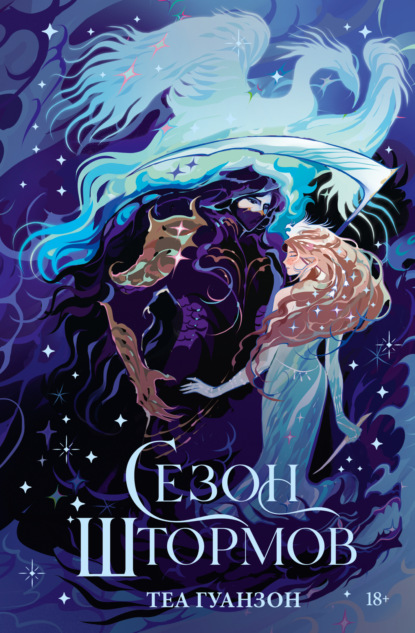 Скачать книгу Сезон штормов