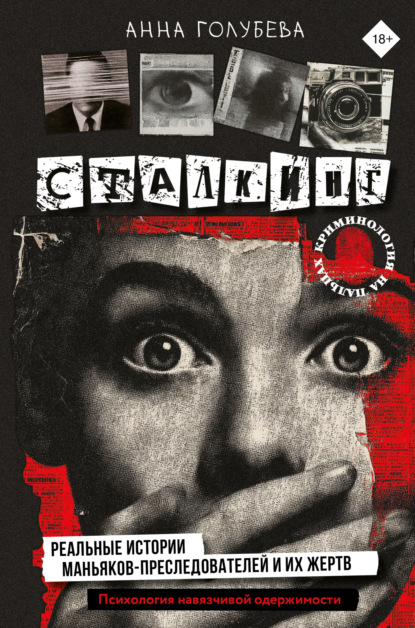 Скачать книгу Сталкинг. Реальные истории маньяков-преследователей и их жертв. Психология навязчивой одержимости