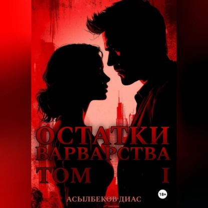 Скачать книгу Остатки Варварства ТОМ 1