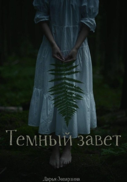 Скачать книгу Тёмный завет