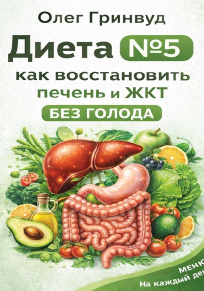 Скачать книгу Диета №5: как восстановить печень и ЖКТ без голода