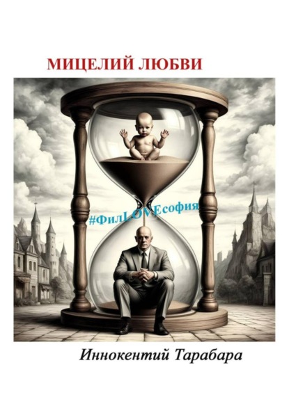 Скачать книгу Мицелий любви