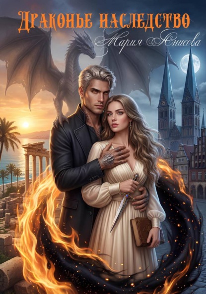 Скачать книгу Драконье наследство
