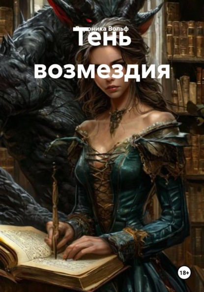 Скачать книгу Тень возмездия