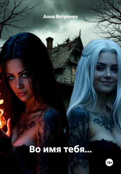 Скачать книгу Во имя тебя…
