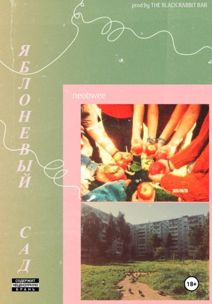 Скачать книгу Яблоневый сад