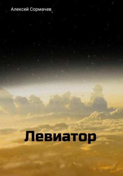 Скачать книгу Левиатор