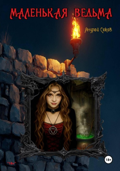 Скачать книгу Маленькая ведьма