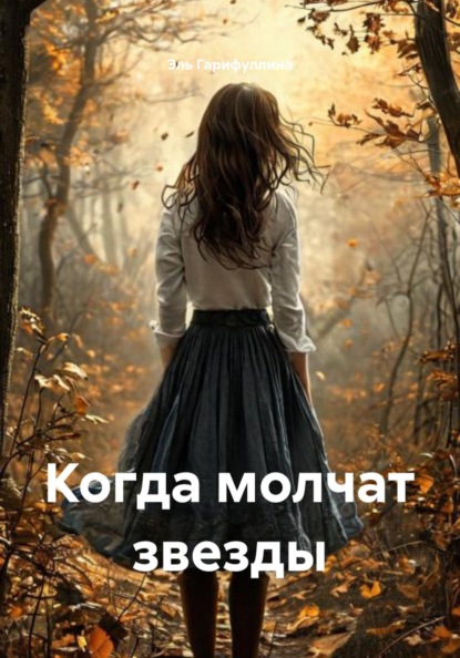 Скачать книгу Когда молчат звезды