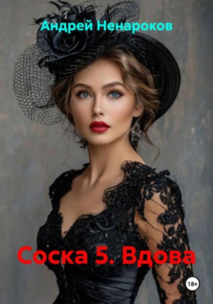 Скачать книгу Соска 5. Вдова