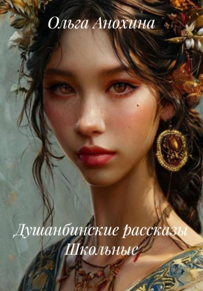 Душанбинские рассказы Школьные