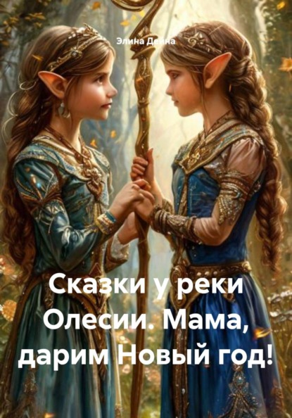 Скачать книгу Сказки у реки Олесии. Мама, дарим Новый год!