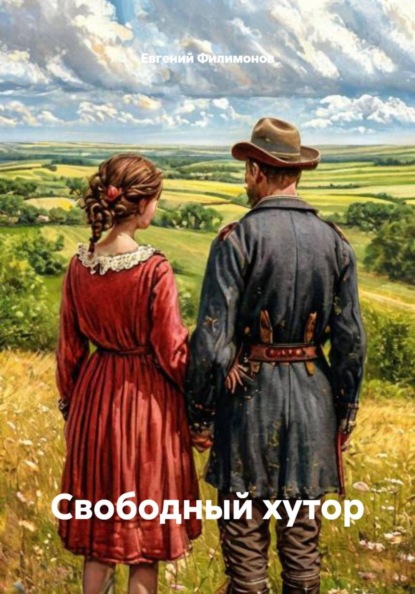 Скачать книгу Свободный хутор