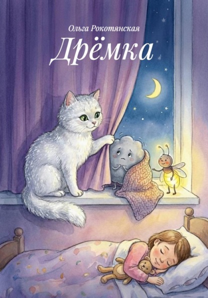 Скачать книгу Дрёмка