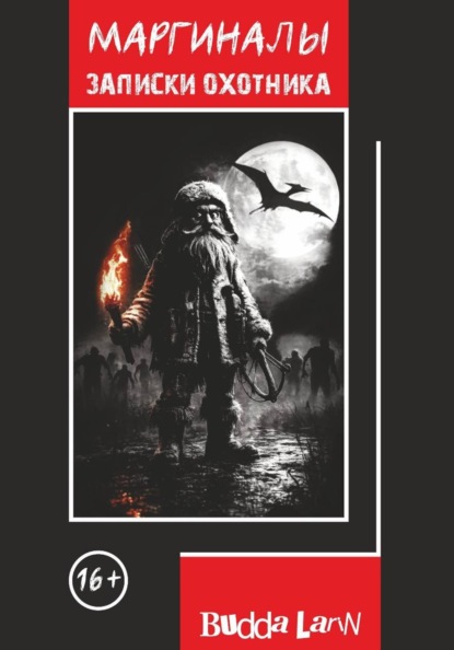 Скачать книгу Маргиналы. Записки охотника