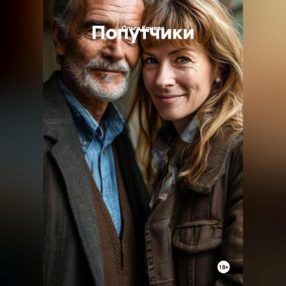 Скачать книгу Попутчики