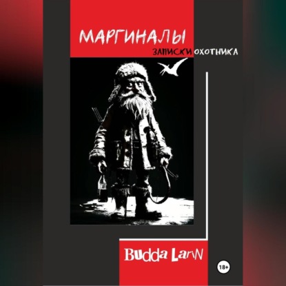 Скачать книгу Маргиналы. Записки Охотника
