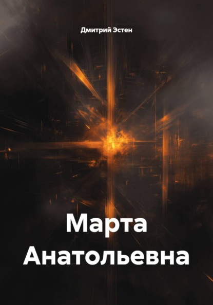 Скачать книгу Марта Анатольевна