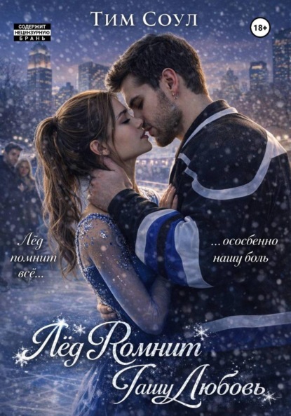 Скачать книгу Лед помнит нашу любовь