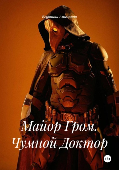 Скачать книгу Майор Гром. Чумной Доктор