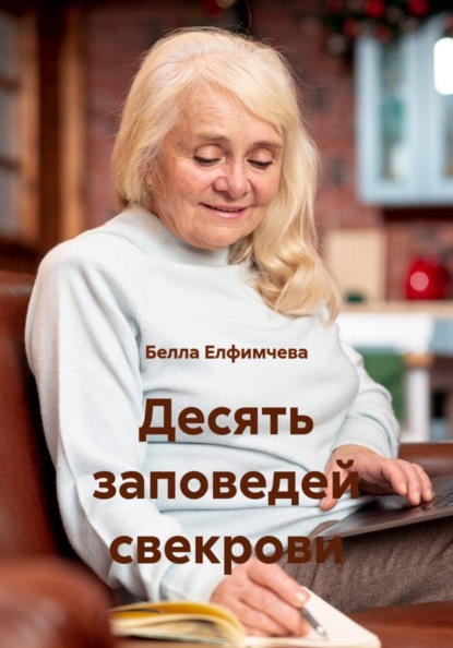 Скачать книгу Десять заповедей свекрови