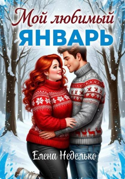 Скачать книгу Мой любимый январь
