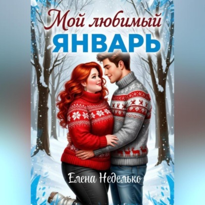 Скачать книгу Мой любимый Январь