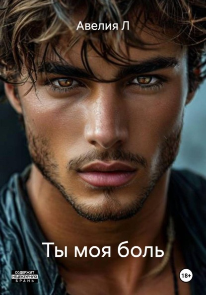 Ты моя боль