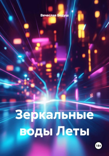 Скачать книгу Зеркальные воды Леты