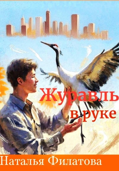 Скачать книгу Журавль в руке