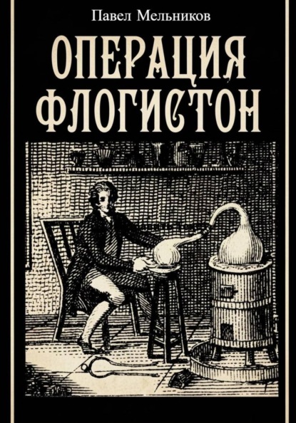 Скачать книгу Операция Флогистон