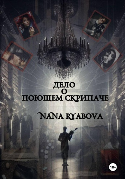 Скачать книгу Дело о Поющем Скрипаче