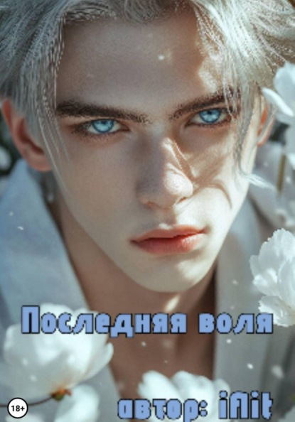 Скачать книгу Последняя воля