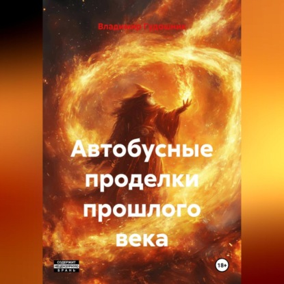 Скачать книгу Автобусные проделки прошлого века