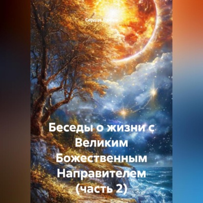 Скачать книгу Беседы о жизни с Великим Божественным Направителем (часть 2)