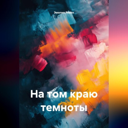 На том краю темноты