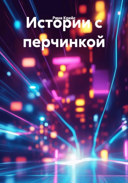 Скачать книгу Истории с перчинкой