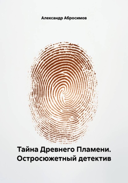 Скачать книгу Тайна Древнего Пламени. Остросюжетный детектив