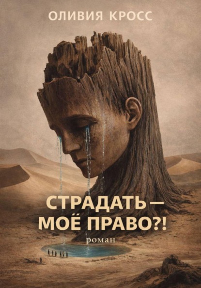 Скачать книгу СТРАДАТЬ – МОЕ ПРАВО ?!