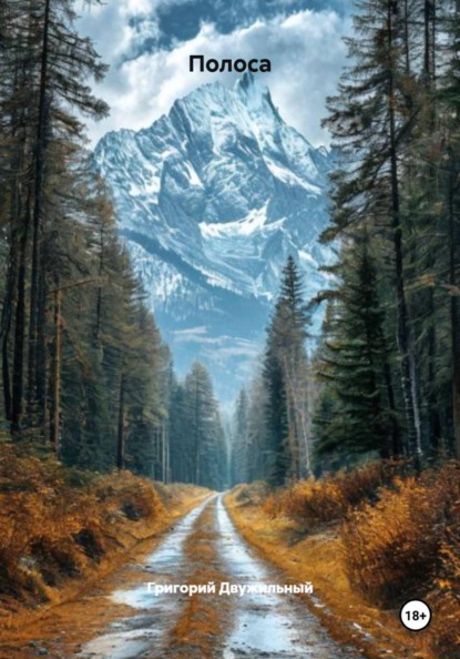 Скачать книгу Полоса