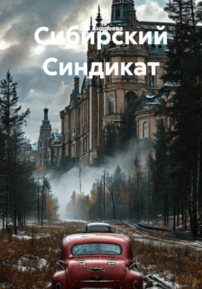 Скачать книгу Сибирский Синдикат