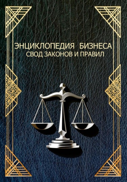 Скачать книгу ЭНЦИКЛОПЕДИЯ БИЗНЕСА СВОД ЗАКОНОВ И ПРАВИЛ
