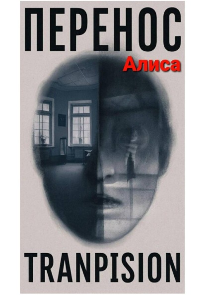 Скачать книгу Перенос