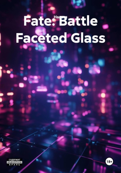 Скачать книгу Fate: Battle Faceted Glass