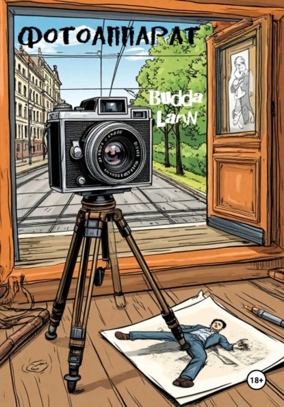 Скачать книгу Фотоаппарат